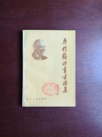 《馬约翰体育言論集》（全一冊），清华大学出版社1986年平裝32開、一版一印1500冊、館藏書籍、全新未閱、包順丰！