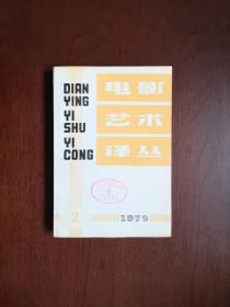 《电影艺术译丛》（1979年 第2期 总第10期 ），馆藏书籍、全新未阅！包顺丰！