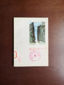 《祖国的好山河》（插图本）（全1冊），上海人民出版社1973年平裝32開、一版一印、館藏圖書、全新未閱！包順丰！