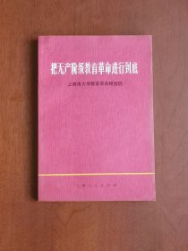 《把无产阶级教育革命进行到底》（上海市大学教育革命经验选）（全1冊），上海人民出版社1974年平裝大32開、一版一印、館藏圖書、全新未閱、包順丰！