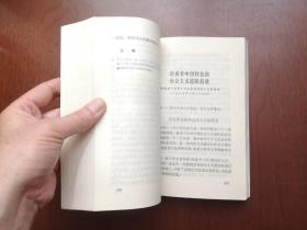 《中共中央党校教材 ：中共中央文件选编》（全一冊），中共中央党校出版社1992年平裝大32開、一版二印、舘藏書籍、全新未閱、包順丰！