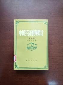 《中国经济地理概论》（修订版）（全一册），商务印书舘1994年平装大32开、馆藏书籍、全新未阅！包顺丰！