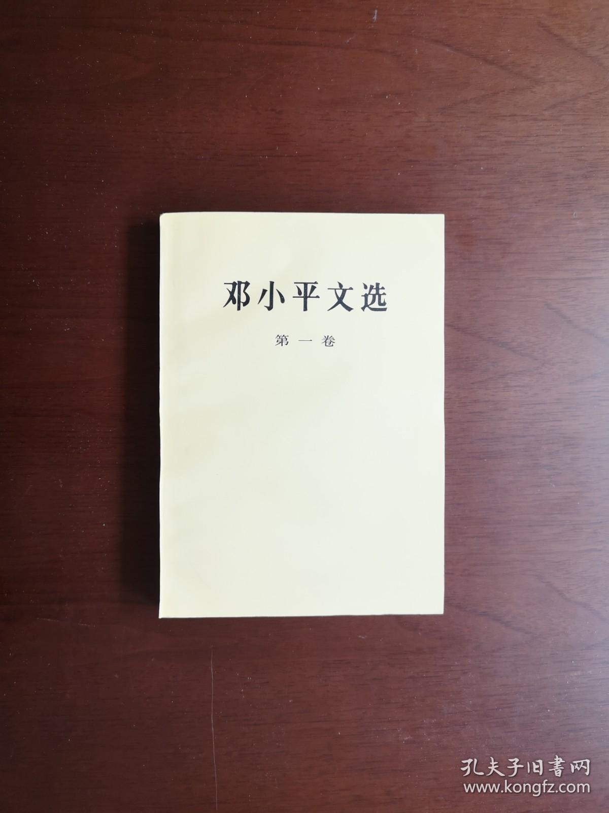 《邓小平文选》（全3卷）+《邓小平文选》索引（全1卷），人民出版社1996年平裝32開、館藏圖書、全新未閱！包順丰！