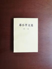 《邓小平文选》（全3卷）+《邓小平文选》索引（全1卷），人民出版社1996年平装32开、馆藏图书、全新未阅！包顺丰！