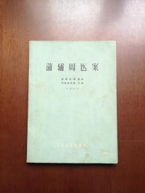 《蒲辅周医案》（大字本）（全1冊 ），人民卫生出版社1973年平裝16開、一版二印、私人藏書、包順丰！