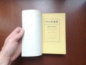《伟大的道路》（朱德的生平和时代）（全一冊），生活·讀書·新知三聯書店1979年平裝32開、一版一印、私人藏書、包順丰！