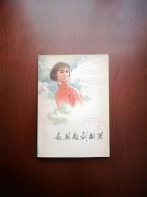 《女英雄刘胡兰》（插圖本）（全1冊），人民出版社1975年平裝32開、一版一印、館藏圖書、全新未閱！包順丰！