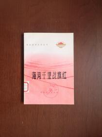 根治海河文艺丛书：《海河千里战旗红》（叙事诗集）（全1冊），河北人民出版社1973年平裝32開、一版一印、館藏書籍、全新未閱！包順丰！