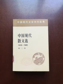 《中国现代散文选》（1918-1949）（第二卷），人民文学出版社1982年平裝大32開、一版一印、館藏書籍、全新未閱！包順丰！