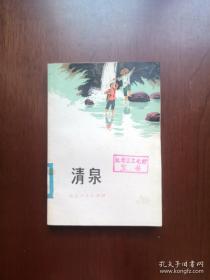 《清泉》（全1冊），北京人民出版社1975年平裝32開、一版一印、館藏圖書、全新未閱！包順丰！