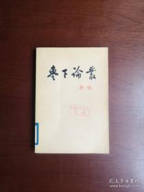 《枣下论丛》（增订本）（全1册），人民出版社1989年平装大32开、馆藏图书、包顺丰！