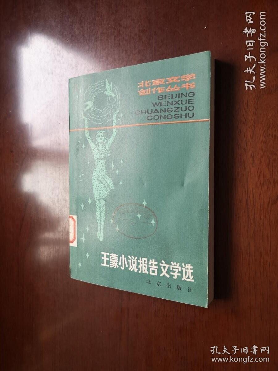 《王蒙小说报告文学选》（全一冊），北京出版社1981年平裝32開、一版一印、館藏書籍、全新未閱！包順丰！