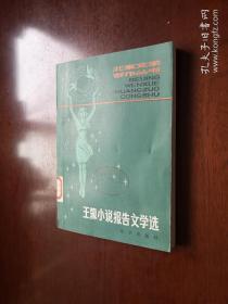 《王蒙小说报告文学选》（全一冊），北京出版社1981年平裝32開、一版一印、館藏書籍、全新未閱！包順丰！