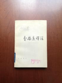 《曹操集譯注》（全1冊），中华书局1979年平裝大32開、一版一印、館藏圖書、全新未閱！包順丰！