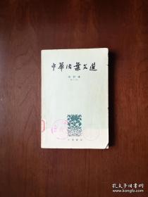 《中華活葉文選》（合订本）（1-5冊），中華書局1962年平裝大32開、館藏圖書、包順丰！