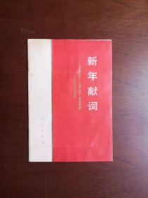 《新年献词》（人民日报 红旗杂志 解放军报1975年元旦社论）（全一冊），人民出版社1975年平裝大32開、一版一印、館藏書籍、包順丰！