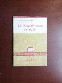 中国历史参考挂图：《战国诸侯称雄形势图》《春秋列国形势图》，中华地图学社1976年、一版一印、館藏書籍、包順丰！