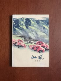 《山风》（全一冊），上海人民出版社1976年平裝32開、一版一印、私人藏書、包順丰！
