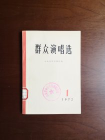 《群众演唱选》（1972年第1辑），人民文学出版社1972年平装32开、一版一印、馆藏书籍、全新未阅！包顺丰！