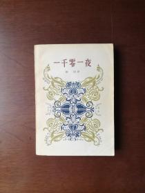 《一千零一夜》（全3冊），人民文学出版社1978年平裝32開、一版一印、包順丰！