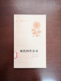 新文学論丛丛书：曾华鹏 范伯群 著《现代四作家论》（全一冊），人民文学出版社1981年平裝32開、一版一印、館藏書籍、全新未閱！包順丰！