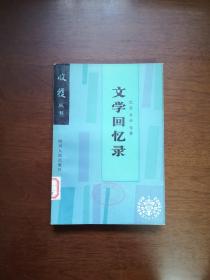 收穫丛书：《文学回忆录》（全一冊 ），四川人民出版社1983年平裝大32開、一版一印、館藏書籍、包順丰！