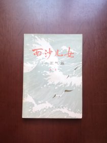 （**红色经典）浩 然 著 《西沙儿女》（正气篇）（全一冊），北京人民出版社1974年平裝32開、一版一印、館藏書籍、包順丰！