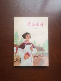 《霞满龙湾》（插图本）（全一冊），人民文学出版社1976年平裝32開、一版一印、館藏書籍、全新未閱、包順丰！