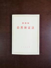 恩格斯《自然辩证法》（全一册），人民出版社1971年平装大32开、一版一印、全新未阅！包顺丰！