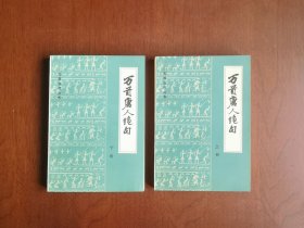 《万首唐人绝句》（全二册），书目文献出版社1984年平装32开、一版二印、私人藏书、全新未阅！包顺丰！