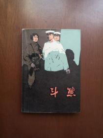 （红色经典）《斗熊》（插图本）（全一冊），上海人民出版社1976年平裝32開、一版一印、私人藏書、包順丰！