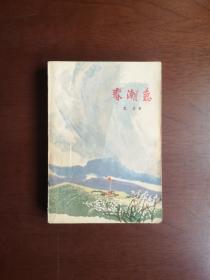 《春潮急》（上冊），上海人民出版社1974年平裝32開、一版二印、私人藏書、包順丰！