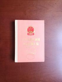 《中华人民共和国现行法规汇编》（1949—1985）（政法卷 军事及其他卷：全1册），人民出版社1987年精装大32开、一版一印4300册、馆藏图书、全新未阅！包顺丰！