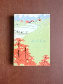 （**红色经典）《雨后青山》（全一冊），人民文学出版社1976年平裝32開、一版一印、私藏書籍、全新未閱！包順丰！