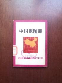 《中国地图册》（袖珍本）（全1冊），地图出版社1975年平裝64開、二版四印、館藏圖書、全新未閱！包順丰！