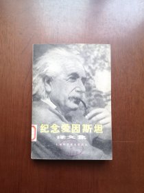 《纪念爱因斯坦译文集》（全一冊），上海科学技术出版社1979年平裝大32開、一版一印、館藏書籍、全新未閱！包順丰！