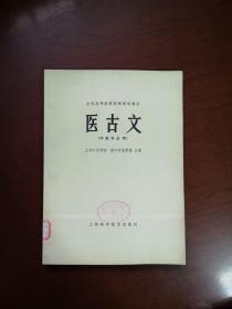 《医古文》（中药专业用）（全一册 ），上海科学技术出版社1978年平装16开、一版一印、馆藏书籍、全新未阅！包顺丰！