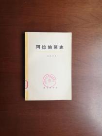 《阿拉伯简史》（大字本）（全1冊），商务印书馆1973年平裝大32開、一版一印、館藏圖書、全新未閱！包順丰！