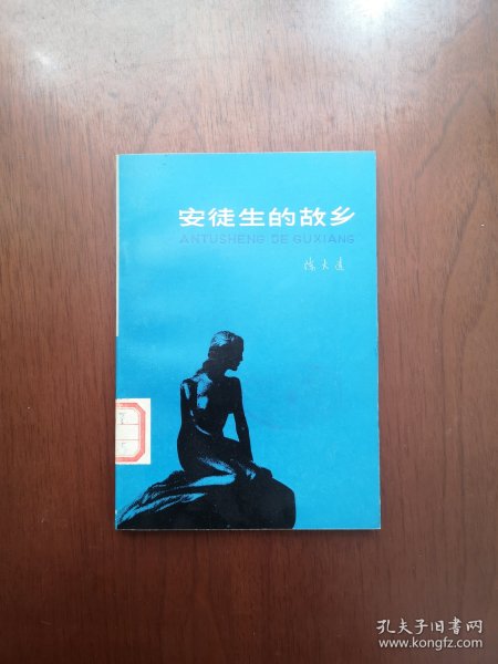 《安徒生的故乡》（全一冊），百花文艺出版社1978年平裝小32開、館藏書籍、全新未閱！包順丰！