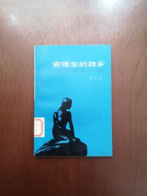 《安徒生的故乡》（全一冊），百花文艺出版社1978年平裝小32開、館藏書籍、全新未閱！包順丰！