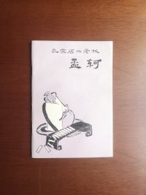 《孔家店二老板孟轲》（插图本）（全一冊），上海人民出版社1974年平裝32開、一版一印、私人藏書、全新未閱、包順丰！