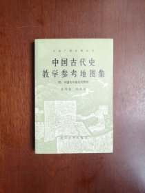 《中国古代史教学参考地图集》（附：中国古今地名对照表）（全1冊），北京大学出版社1985年平裝大32開、二版二印、私人藏書、全新未閱、包順丰！