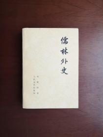 《儒林外史》（全一冊），人民文学出版社1977年平裝32開、一版一印、私人藏書、包順丰！