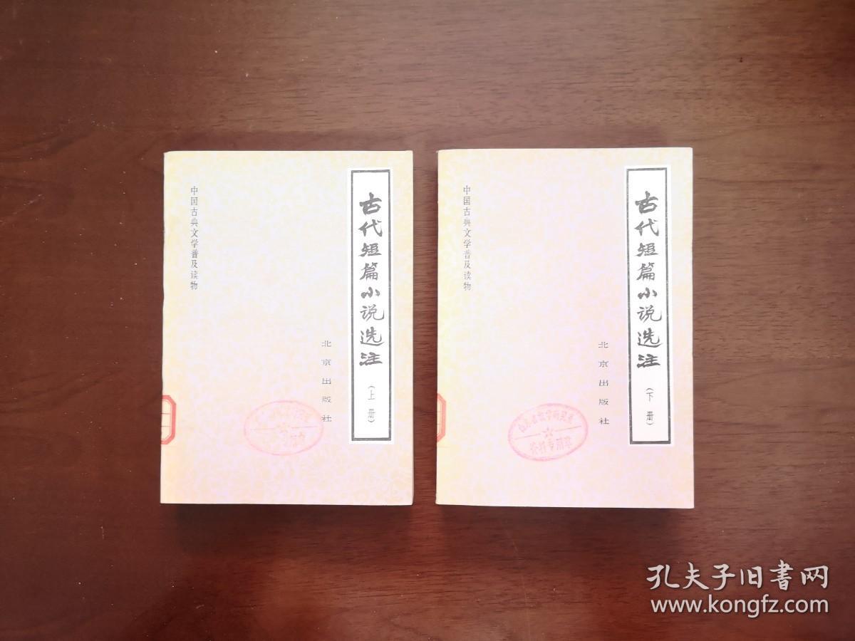 中国古典文学普及读物：《古代短篇小说选注》（全二冊），北京出版社1983年平裝32開、一版一印、館藏書籍、全新未閱！包順丰！