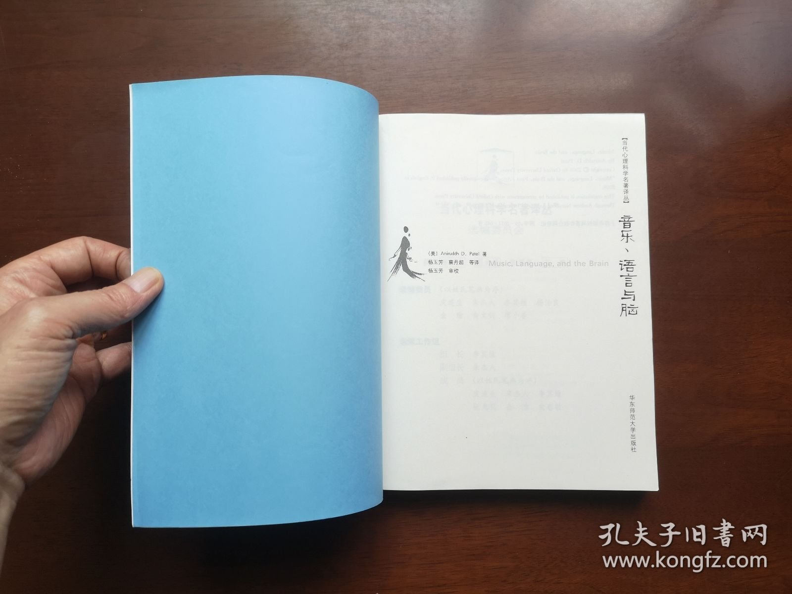 《音乐、语言与脑》（全一册），华东师范大学出版社2012年平裝16開、一版一印4100冊、全新未閱！包順丰！