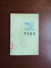 《冬去春来》（全一冊），广东人民出版社1978年平裝32開、一版二印、館藏書籍、包順丰！