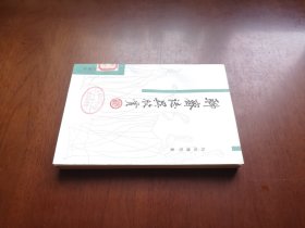《聊齋誌異欣赏》（全一冊），北京大学出版社1986年平裝大32開、一版一印、館藏書籍、全新未閱、包順丰！