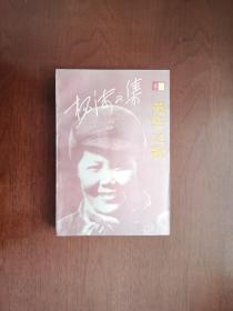 《杨沫文集》（卷三：长篇小说《英华之歌》），北京十月文艺出版社1992年平裝大32開、一版二印8100冊、館藏書籍、全新未閱！包順丰！