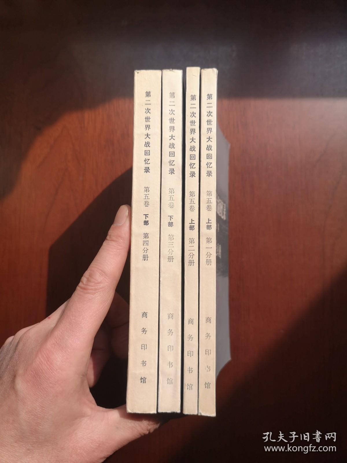 《第二次世界大战回忆录》（第五卷：紧缩包围圈）（大字本）（全四册），商务印书馆1975年平裝大32開、一版一印、館藏書籍、全新未閱！包順丰！