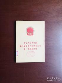 《中华人民共和国第五届全国人民代表大会第一次会议文件》（全一册），人民出版社1978年平装大32开、一版一印、馆藏图书、全新未阅！包顺丰！